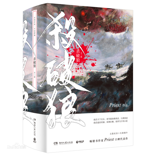 杀破狼（晋江作者priest创作小说）