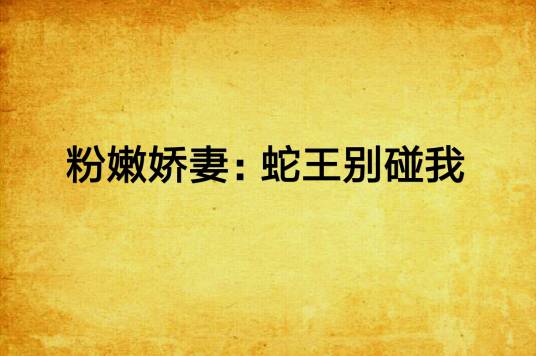 粉嫩娇妻：蛇王别碰我