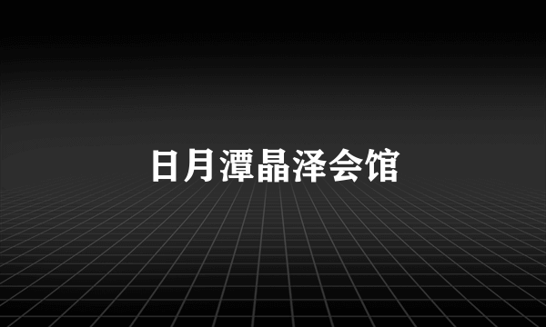 日月潭晶泽会馆