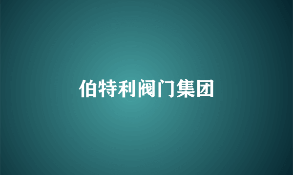 伯特利阀门集团