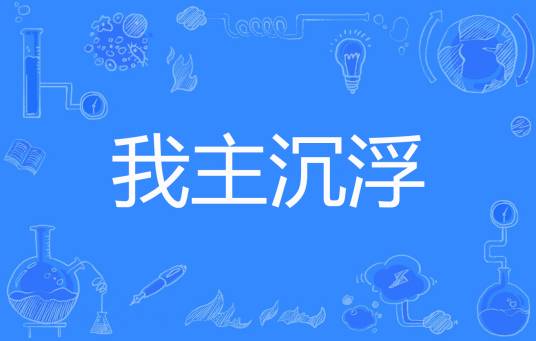 我主沉浮（流逝的青春著网络小说）