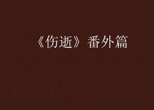 《伤逝》番外篇