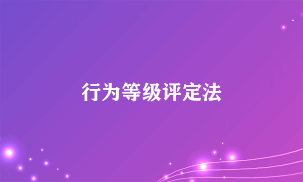 行为等级评定法