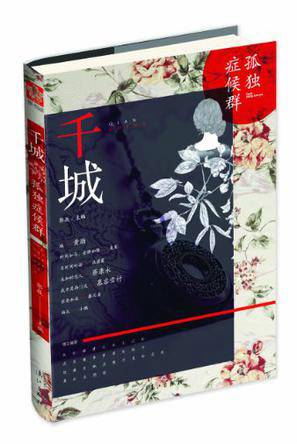 千城：孤独症候群