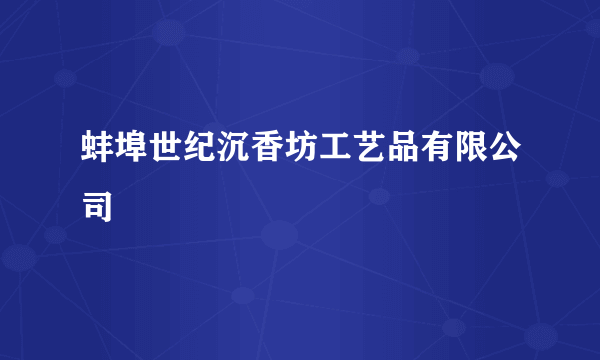 蚌埠世纪沉香坊工艺品有限公司