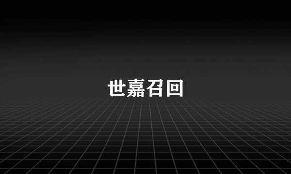世嘉召回