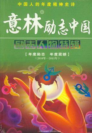 意林2010年励志中国人物特辑