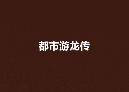 都市游龙传