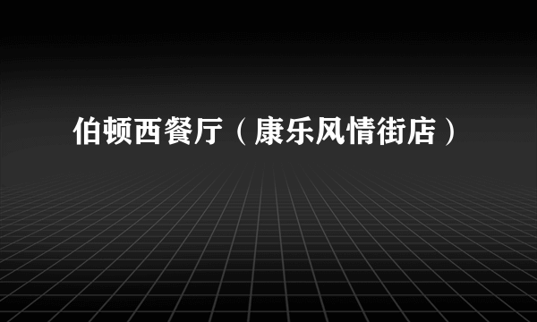 伯顿西餐厅（康乐风情街店）