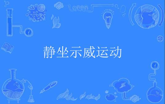 静坐示威运动