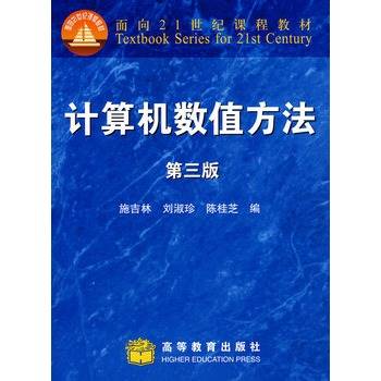 计算机数值方法