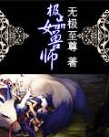 极品女兽师