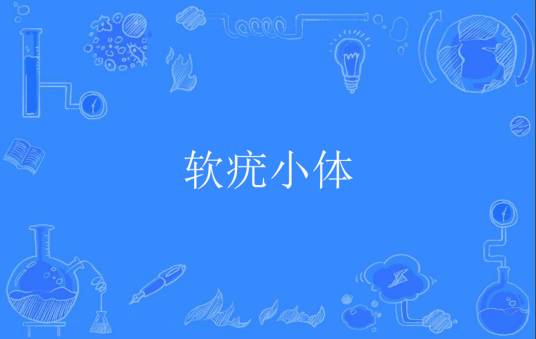 软疣小体