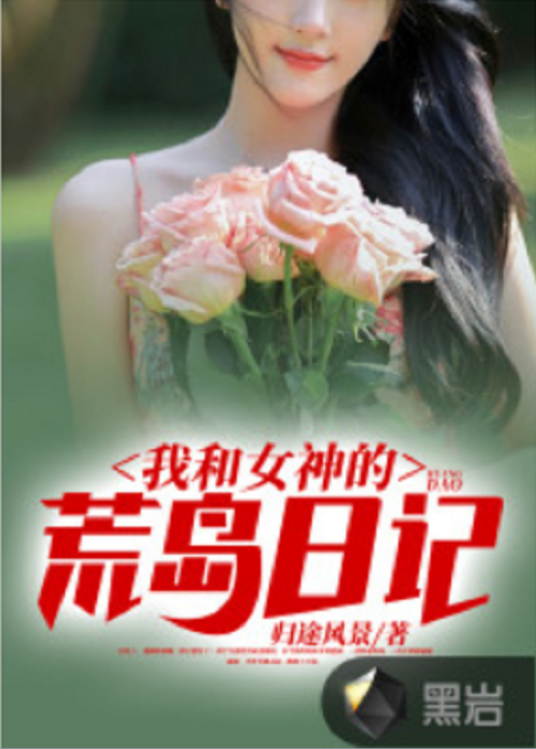 我和女神的荒岛日记（黑岩网小说）