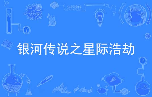 银河传说之星际浩劫（流浪加勒比著网络小说）