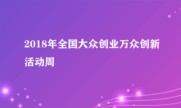 2018年全国大众创业万众创新活动周