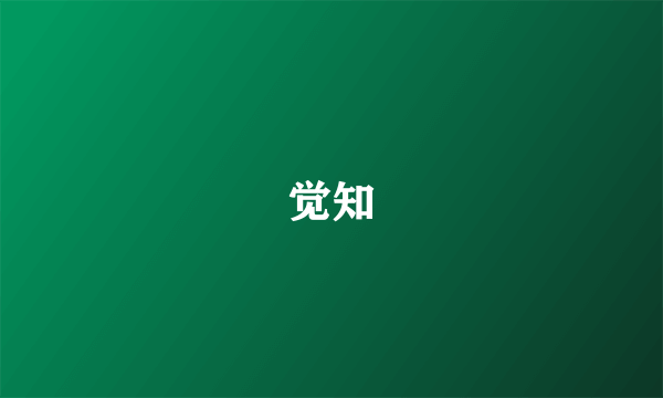 觉知