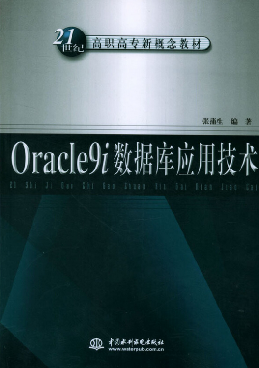 Oracle9i数据库应用技术