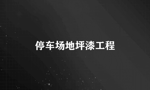停车场地坪漆工程