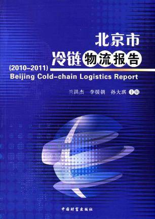 北京市冷链物流报告