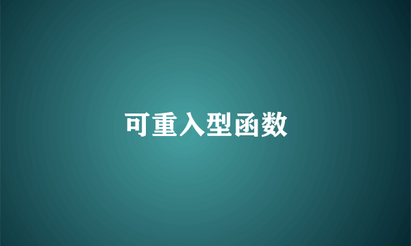 可重入型函数
