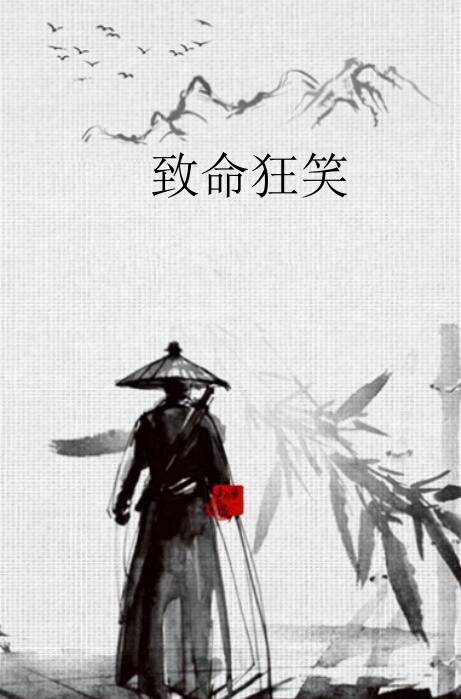 致命狂笑