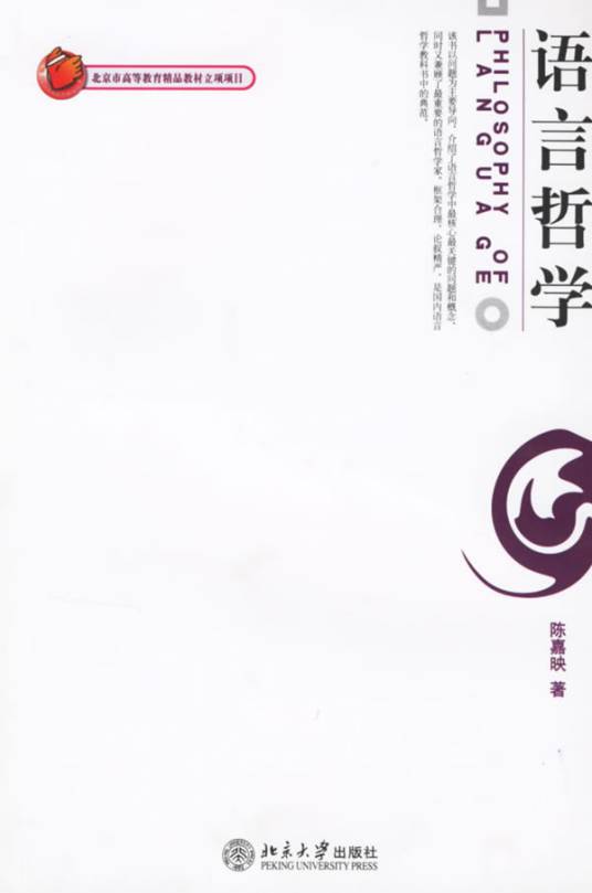 语言哲学（2003年北京大学出版社出版的图书）