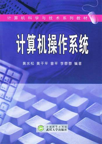 计算机操作系统（2003年武汉大学出版社出版的图书）