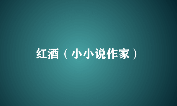 红酒（小小说作家）