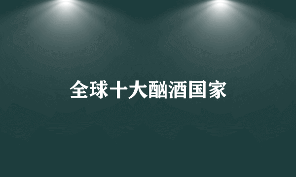 全球十大酗酒国家