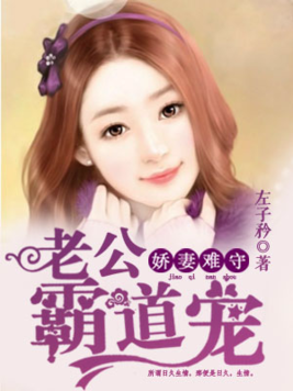 娇妻难守：老公霸道宠