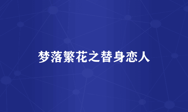 梦落繁花之替身恋人