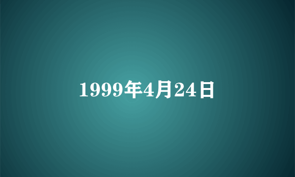 1999年4月24日