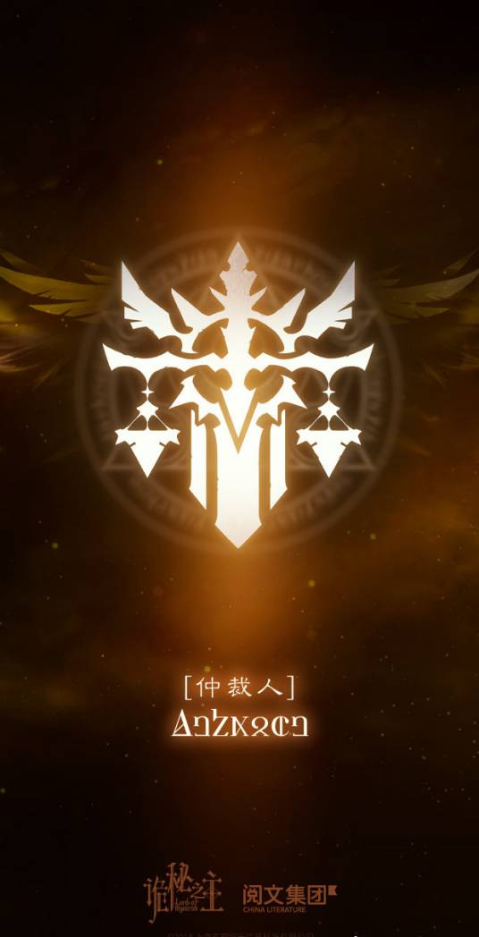 审判者（爱潜水的乌贼所著网络小说《诡秘之主》及其衍生作品中的序列途径22条神之途径之一）