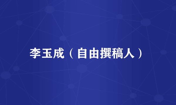 李玉成（自由撰稿人）
