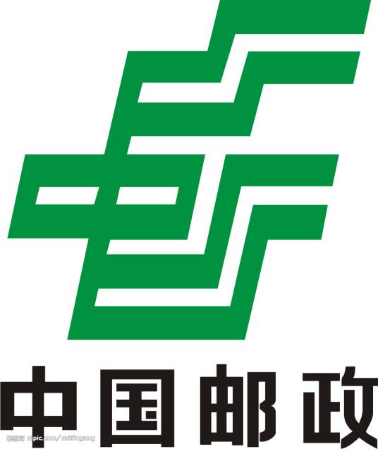 中邮物流有限责任公司