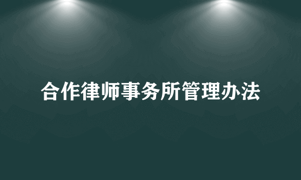 合作律师事务所管理办法