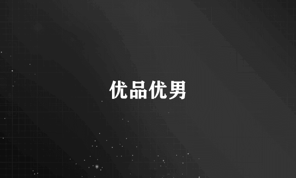 优品优男