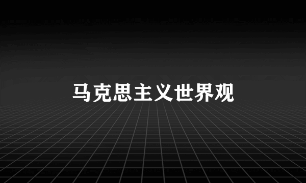马克思主义世界观