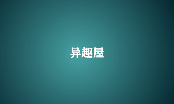 异趣屋