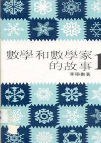 数学和数学家的故事（1999年新华出版社出版出版的图书）