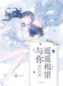 与你遥遥相望（连载于潇湘书院的短篇类型网络小说）