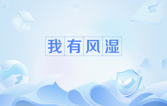 我有风湿