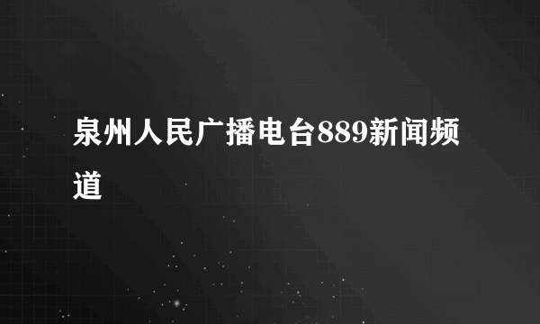 泉州人民广播电台889新闻频道