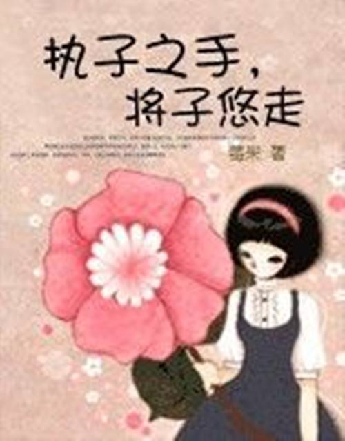 执子之手，将子悠走（莓果创作的网络小说）