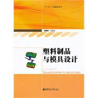 塑料制品与模具设计