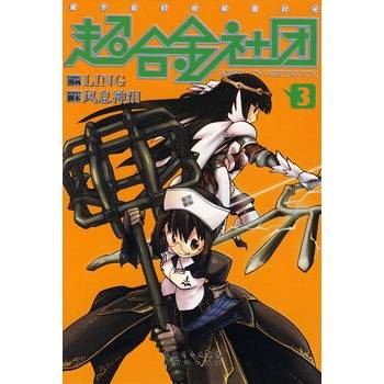 超合金社团3