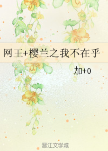 网王+樱兰之我不在乎