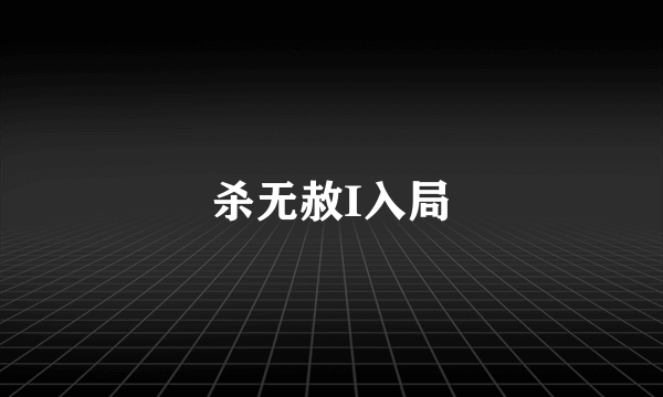 杀无赦I入局