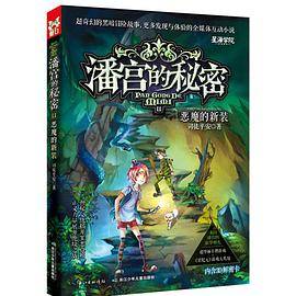 潘宫的秘密11 恶魔的新装